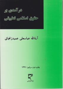 درآمدی برحقوق اسلامی تطبیقی