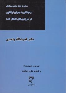 مبحثی از حقوق جزایی بین المللی   رسیدگی به جرایم ارتکابی در سرزمین های اشغال شده