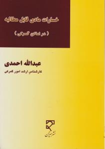 خسارات مادی قابل مطالبه   دراماکن گمرکی
