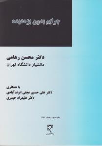 جرایم بدون بزه دیده