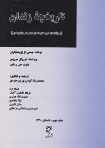 تاریخچه زندان   سرگذشت شیوه های اعمال کیفر درجوامع غربی