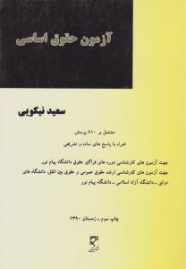 آزمون حقوق اساسی