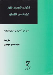 تحلیل ونقدی برحقوق قرارداد در انگلستان