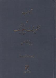 آداب وتشریفات دیپلماتیک