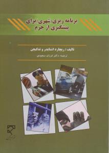 برنامه ریزی شهری برای پیشگیری از جرم