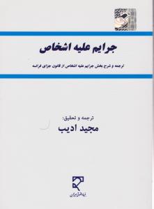 جرایم علیه اشخاص ترجمه وشرح بخش جرایم علیه اشخاص ازقانون جزای فرانسه