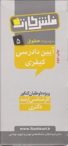 مجموعه حقوق 5  فلش کارت آیین دادرسی کیفری   کارشناسی ارشد دکتری