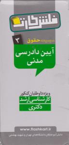 مجموعه حقوق 3  فلش کارت آیین دادرسی مدنی  کارشناسی ارشد دکتری