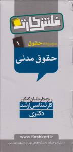 مجموعه حقوق1 فلش کارت حقوق مدنی  کارشناسی ارشد دکتری