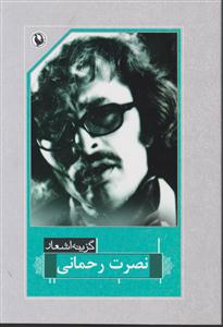 گزینه اشعار نصرت رحمانی (رقعی)