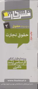 مجموعه حقوق 3 فلش کارت حقوق تجارت کارشناسی ارشد دکتری