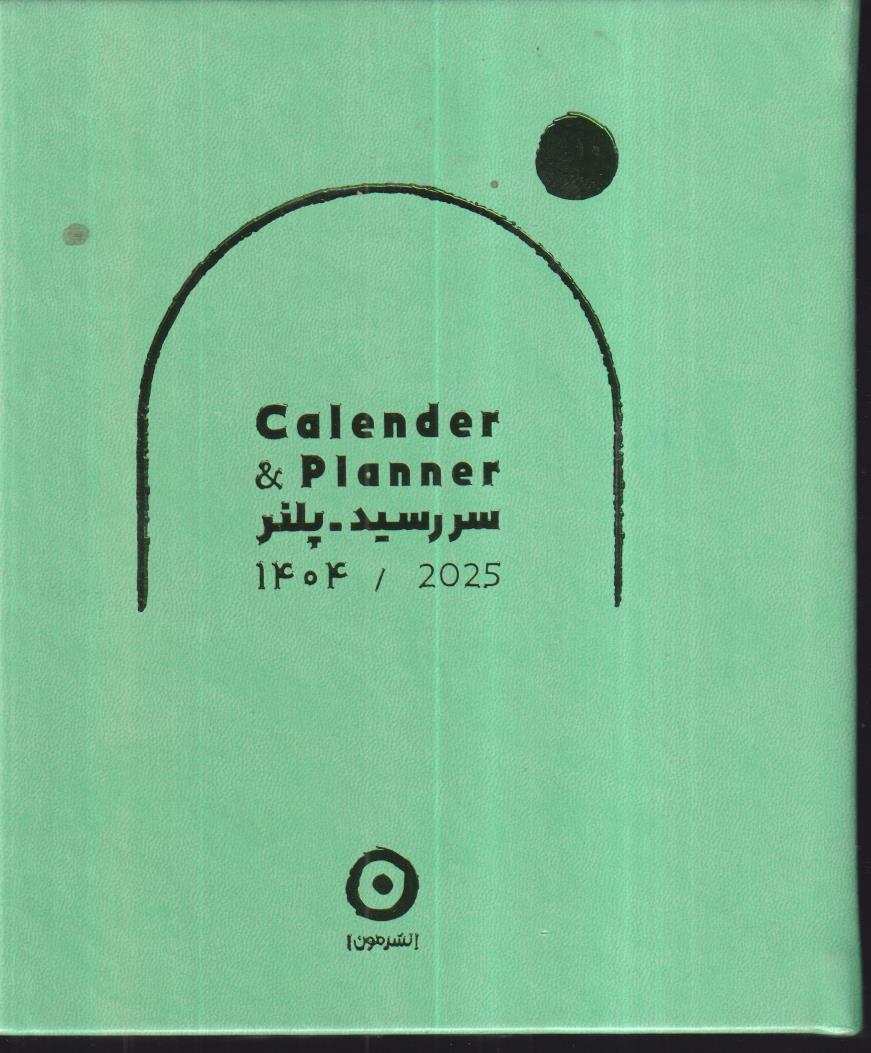 نشر مون سررسید-پلنر 1404 خشتی سبز نشر مون