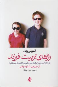 رازهای تربیت فرزند