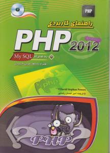 راهنمای کاربردیPHP2012 به همراه my sql