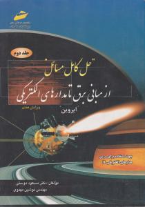 حل کامل مسائل ازمبانی برق تامدارهای الکتریکی جلددوم