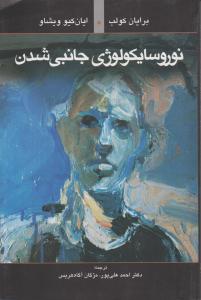 نوروسایکولوژی جانبی شدن