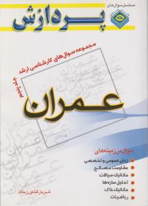 مجموعه سوالات کارشناسی ارشد عمران جلد5