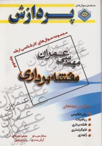 مجموعه سوالات کارشناسی ارشد مهندسی عمران نقشه برداری جلددوم