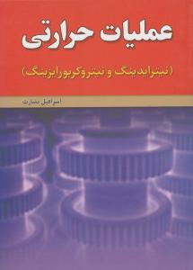 عملیات حرارتی   