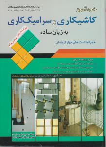 خودآموز کاشیکاری و سرامیک کاری به زبان ساده