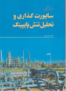 مبانی ساپورت گذاری و تحلیل تنش پایپینگ