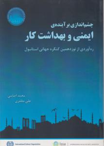 چشم اندازی بر آینده ی  ایمنی  وبهداشت کار