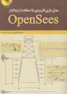 مدل سازی کاربردی باopensees
