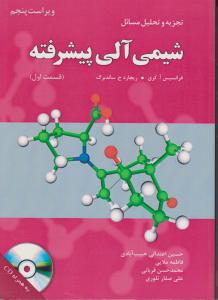 حل شیمی آلی پیشرفته قسمت اول