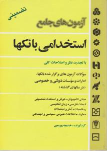 آزمونهای جامع استخدامی بانک