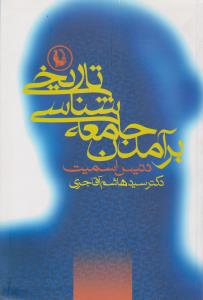 برآمدن جامعه‌شناسی تاریخی 