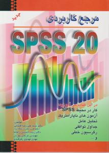 مرجع کاربردیSPSS20