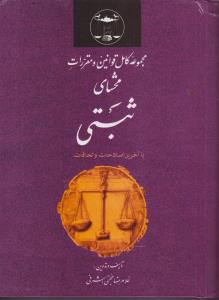 مجموعه قوانین ومقررات محشای ثبتی باآخرین اصلاحات والحاقات