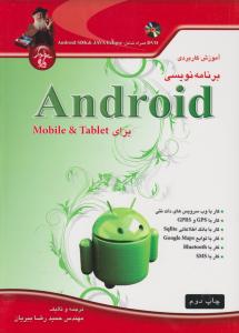 آموزش کاربردی برنامه نویسی andriod