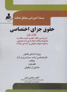 بسته آموزشی میثاق عدالت حقوق جزای اختصاصی کتاب اول         جلد1    سراسری و آزاد