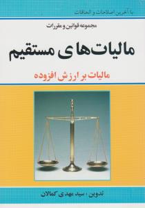 مجموعه قوانین و مقررات مالیات های مستقیم   مالیات برارزش افزوده