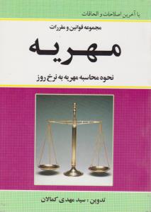 مجموعه قوانین ومقررات مهریه   نحوه محاسبه مهریه به نرخ روز