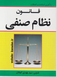 قانون نظام صنفی