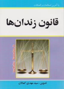 قانون زندان ها