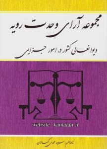 مجموعه آرای وحدت رویه دیوان عالی کشور در امور جزایی