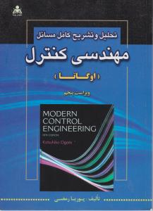 تحلیل وتشریح مسائل کامل مسائل مهندسی کنترل اوگاتا
