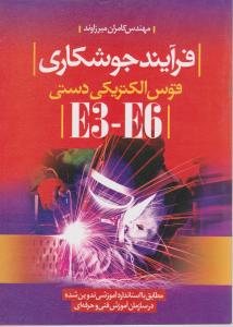 فرآیند جوشکاری قوس الکتریکی دستی  e3 e6