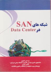 شبکه های sanدرdata center