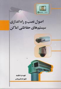 اصول نصب و راه اندازی سیستم های حفاظتی اماکن