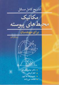 تشریح کامل مسائل مکانیک محیط های پیوسته برای مهندسان