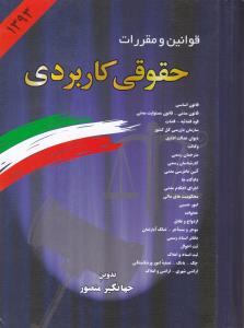 قوانین و مقررات حقوقی کاربردی