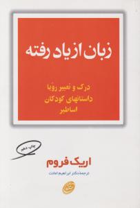 زبان از یاد رفته 
