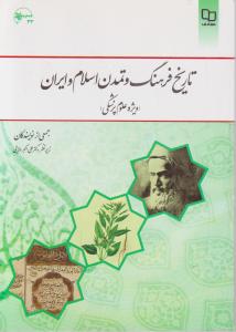 تاریخ فرهنگ و تمدن اسلام و ایران   