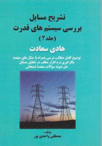 تشریح مسائل بررسی سیستم های قدرت ج2