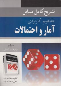 تشریح کامل مسائل مفاهیم کاربردی آمار و احتمالات