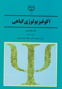 اکوفیزیولوژی گیاهی